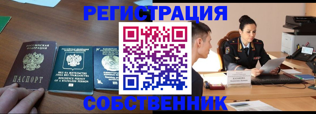 временная регистрация собственник в Зеленогорске